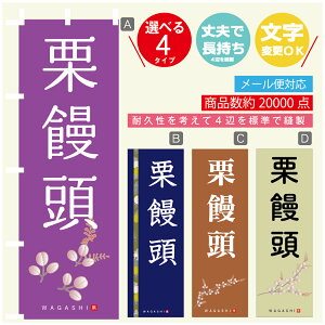 のぼり旗 栗饅頭 寸法60×180 丈夫で長持ち【四辺標準縫製】のぼり旗 送料無料【3980円以上で】のぼり旗 オリジナル/文字変更可