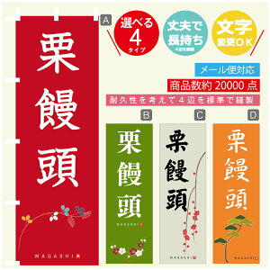 のぼり旗 栗饅頭 寸法60×180 丈夫で長持ち【四辺標準縫製】のぼり旗 送料無料【3980円以上で】のぼり旗 オリジナル/文字変更可