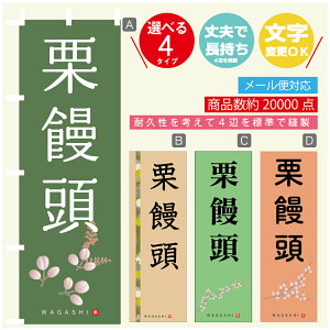 のぼり旗 栗饅頭 寸法60×180 丈夫で長持ち【四辺標準縫製】のぼり旗 送料無料【3980円以上で】のぼり旗 オリジナル/文字変更可