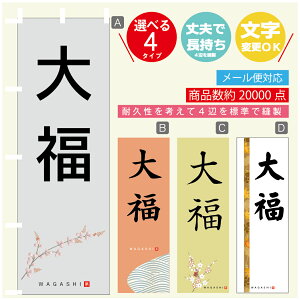のぼり旗 大福 寸法60×180 丈夫で長持ち【四辺標準縫製】のぼり旗 送料無料【3980円以上で】のぼり旗 オリジナル/文字変更可