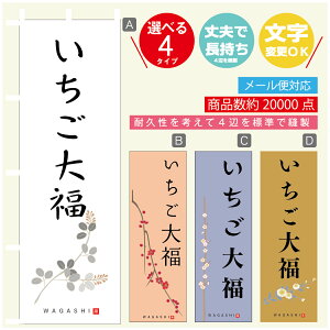 のぼり旗 いちご大福 寸法60×180 丈夫で長持ち【四辺標準縫製】のぼり旗 送料無料【3980円以上で】のぼり旗 オリジナル/文字変更可