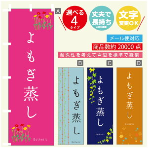 のぼり旗 よもぎ蒸し エステ 寸法60×180 丈夫で長持ち【四辺標準縫製】のぼり旗 送料無料【3980円以上で】のぼり旗 オリジナル/文字変更可
