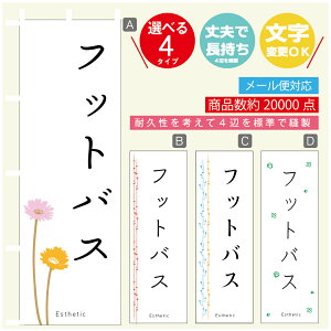 のぼり旗 フットバス エステ 寸法60×180 丈夫で長持ち【四辺標準縫製】のぼり旗 送料無料【3980円以上で】のぼり旗 オリジナル/文字変更可