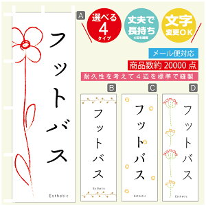 のぼり旗 フットバス エステ 寸法60×180 丈夫で長持ち【四辺標準縫製】のぼり旗 送料無料【3980円以上で】のぼり旗 オリジナル/文字変更可