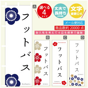 のぼり旗 フットバス エステ 寸法60×180 丈夫で長持ち【四辺標準縫製】のぼり旗 送料無料【3980円以上で】のぼり旗 オリジナル/文字変更可