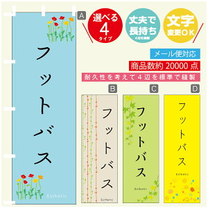 のぼり旗 フットバス エステ 寸法60×180 丈夫で長持ち【四辺標準縫製】のぼり旗 送料無料【3980円以上で】のぼり旗 オリジナル/文字変更可