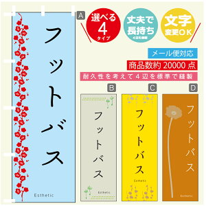 のぼり旗 フットバス エステ 寸法60×180 丈夫で長持ち【四辺標準縫製】のぼり旗 送料無料【3980円以上で】のぼり旗 オリジナル/文字変更可