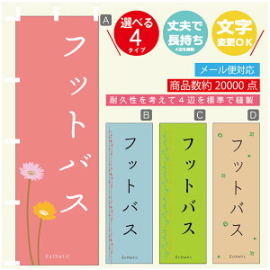 のぼり旗 フットバス エステ 寸法60×180 丈夫で長持ち【四辺標準縫製】のぼり旗 送料無料【3980円以上で】のぼり旗 オリジナル/文字変更可