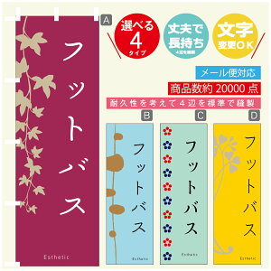 のぼり旗 フットバス エステ 寸法60×180 丈夫で長持ち【四辺標準縫製】のぼり旗 送料無料【3980円以上で】のぼり旗 オリジナル/文字変更可