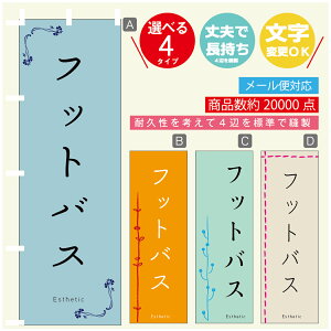 のぼり旗 フットバス エステ 寸法60×180 丈夫で長持ち【四辺標準縫製】のぼり旗 送料無料【3980円以上で】のぼり旗 オリジナル/文字変更可