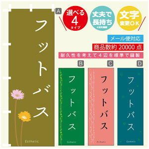 のぼり旗 フットバス エステ 寸法60×180 丈夫で長持ち【四辺標準縫製】のぼり旗 送料無料【3980円以上で】のぼり旗 オリジナル/文字変更可