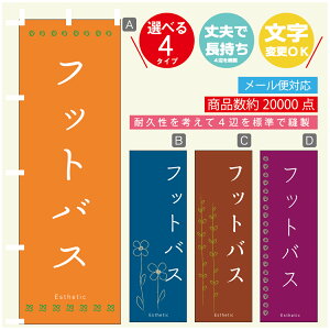 のぼり旗 フットバス エステ 寸法60×180 丈夫で長持ち【四辺標準縫製】のぼり旗 送料無料【3980円以上で】のぼり旗 オリジナル/文字変更可