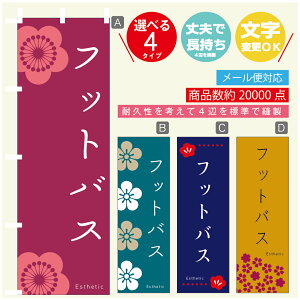のぼり旗 フットバス エステ 寸法60×180 丈夫で長持ち【四辺標準縫製】のぼり旗 送料無料【3980円以上で】のぼり旗 オリジナル/文字変更可