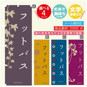 のぼり旗 フットバス エステ 寸法60×180 丈夫で長持ち【四辺標準縫製】のぼり旗 送料無料【3980円以上で】のぼり旗 オリジナル/文字変更可