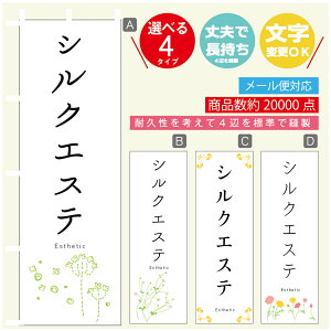のぼり旗 シルクエステ エステ 寸法60×180 丈夫で長持ち【四辺標準縫製】のぼり旗 送料無料【3980円以上で】のぼり旗 オリジナル/文字変更可