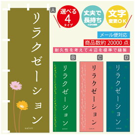 のぼり旗 リラクゼーション エステ 寸法60×180 丈夫で長持ち【四辺標準縫製】のぼり旗 送料無料【3980円以上で】のぼり旗 オリジナル／文字変更可