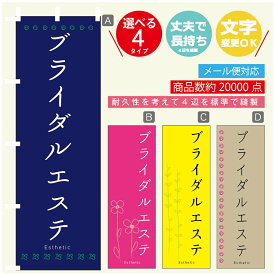 のぼり旗 ブライダルエステ エステ 寸法60×180 丈夫で長持ち【四辺標準縫製】のぼり旗 送料無料【3980円以上で】のぼり旗 オリジナル／文字変更可