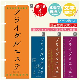 のぼり旗 ブライダルエステ エステ 寸法60×180 丈夫で長持ち【四辺標準縫製】のぼり旗 送料無料【3980円以上で】のぼり旗 オリジナル／文字変更可