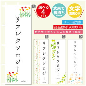 のぼり旗 リフレクソロジー エステ 寸法60×180 丈夫で長持ち【四辺標準縫製】のぼり旗 送料無料【3980円以上で】のぼり旗 オリジナル／文字変更可