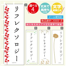 のぼり旗 リフレクソロジー エステ 寸法60×180 丈夫で長持ち【四辺標準縫製】のぼり旗 送料無料【3980円以上で】のぼり旗 オリジナル／文字変更可