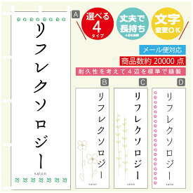 のぼり旗 リフレクソロジー エステ 寸法60×180 丈夫で長持ち【四辺標準縫製】のぼり旗 送料無料【3980円以上で】のぼり旗 オリジナル／文字変更可