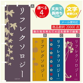 のぼり旗 リフレクソロジー エステ 寸法60×180 丈夫で長持ち【四辺標準縫製】のぼり旗 送料無料【3980円以上で】のぼり旗 オリジナル／文字変更可