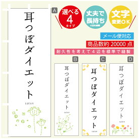 のぼり旗 耳つぼダイエット エステ 寸法60×180 丈夫で長持ち【四辺標準縫製】のぼり旗 送料無料【3980円以上で】のぼり旗 オリジナル／文字変更可