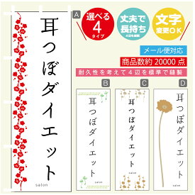 のぼり旗 耳つぼダイエット エステ 寸法60×180 丈夫で長持ち【四辺標準縫製】のぼり旗 送料無料【3980円以上で】のぼり旗 オリジナル／文字変更可