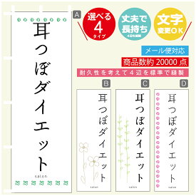 のぼり旗 耳つぼダイエット エステ 寸法60×180 丈夫で長持ち【四辺標準縫製】のぼり旗 送料無料【3980円以上で】のぼり旗 オリジナル／文字変更可