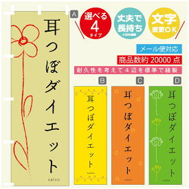 のぼり旗 耳つぼダイエット エステ 寸法60×180 丈夫で長持ち【四辺標準縫製】のぼり旗 送料無料【3980円以上で】のぼり旗 オリジナル／文字変更可