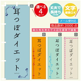 のぼり旗 耳つぼダイエット エステ 寸法60×180 丈夫で長持ち【四辺標準縫製】のぼり旗 送料無料【3980円以上で】のぼり旗 オリジナル／文字変更可