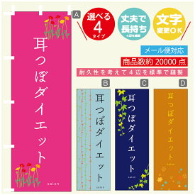 のぼり旗 耳つぼダイエット エステ 寸法60×180 丈夫で長持ち【四辺標準縫製】のぼり旗 送料無料【3980円以上で】のぼり旗 オリジナル／文字変更可