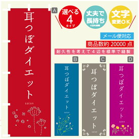 のぼり旗 耳つぼダイエット エステ 寸法60×180 丈夫で長持ち【四辺標準縫製】のぼり旗 送料無料【3980円以上で】のぼり旗 オリジナル／文字変更可