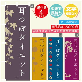 のぼり旗 耳つぼダイエット エステ 寸法60×180 丈夫で長持ち【四辺標準縫製】のぼり旗 送料無料【3980円以上で】のぼり旗 オリジナル／文字変更可