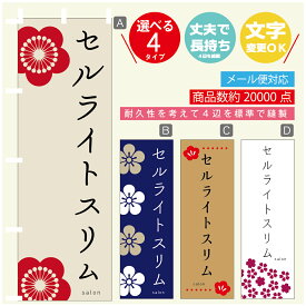 のぼり旗 セルライトスリム エステ 寸法60×180 丈夫で長持ち【四辺標準縫製】のぼり旗 送料無料【3980円以上で】のぼり旗 オリジナル／文字変更可