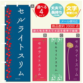 のぼり旗 セルライトスリム エステ 寸法60×180 丈夫で長持ち【四辺標準縫製】のぼり旗 送料無料【3980円以上で】のぼり旗 オリジナル／文字変更可