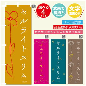 のぼり旗 セルライトスリム エステ 寸法60×180 丈夫で長持ち【四辺標準縫製】のぼり旗 送料無料【3980円以上で】のぼり旗 オリジナル／文字変更可