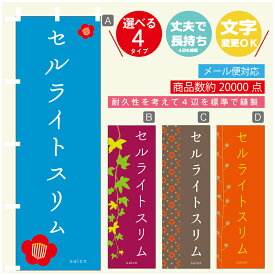 のぼり旗 セルライトスリム エステ 寸法60×180 丈夫で長持ち【四辺標準縫製】のぼり旗 送料無料【3980円以上で】のぼり旗 オリジナル／文字変更可