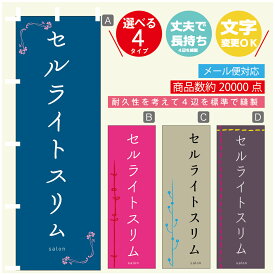 のぼり旗 セルライトスリム エステ 寸法60×180 丈夫で長持ち【四辺標準縫製】のぼり旗 送料無料【3980円以上で】のぼり旗 オリジナル／文字変更可