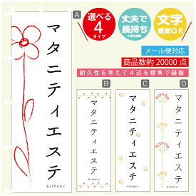 のぼり旗 マタニティエステ エステ 寸法60×180 丈夫で長持ち【四辺標準縫製】のぼり旗 送料無料【3980円以上で】のぼり旗 オリジナル／文字変更可