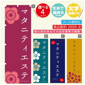 のぼり旗 マタニティエステ エステ 寸法60×180 丈夫で長持ち【四辺標準縫製】のぼり旗 送料無料【3980円以上で】のぼり旗 オリジナル／文字変更可