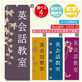 のぼり旗 習い事 英会話教室 寸法60×180 丈夫で長持ち【四辺標準縫製】のぼり旗 送料無料【3980円以上で】のぼり旗 オリジナル／文字変更可