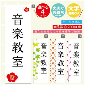 のぼり旗 習い事 音楽教室 寸法60×180 丈夫で長持ち【四辺標準縫製】のぼり旗 送料無料【3980円以上で】のぼり旗 オリジナル／文字変更可