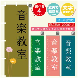 のぼり旗 習い事 音楽教室 寸法60×180 丈夫で長持ち【四辺標準縫製】のぼり旗 送料無料【3980円以上で】のぼり旗 オリジナル／文字変更可