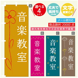 のぼり旗 習い事 音楽教室 寸法60×180 丈夫で長持ち【四辺標準縫製】のぼり旗 送料無料【3980円以上で】のぼり旗 オリジナル／文字変更可