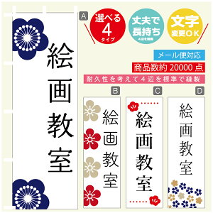 のぼり旗 習い事 絵画教室 寸法60×180 丈夫で長持ち【四辺標準縫製】のぼり旗 送料無料【3980円以上で】のぼり旗 オリジナル/文字変更可