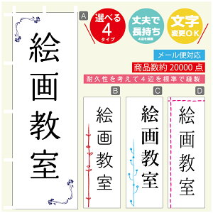 のぼり旗 習い事 絵画教室 寸法60×180 丈夫で長持ち【四辺標準縫製】のぼり旗 送料無料【3980円以上で】のぼり旗 オリジナル/文字変更可