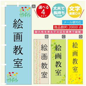 のぼり旗 習い事 絵画教室 寸法60×180 丈夫で長持ち【四辺標準縫製】のぼり旗 送料無料【3980円以上で】のぼり旗 オリジナル/文字変更可