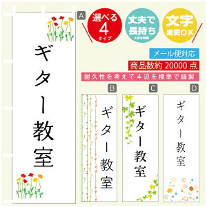のぼり旗 習い事 ギター教室 寸法60×180 丈夫で長持ち【四辺標準縫製】のぼり旗 送料無料【3980円以上で】のぼり旗 オリジナル/文字変更可