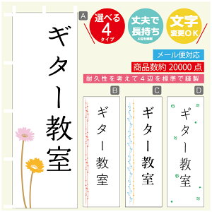 のぼり旗 習い事 ギター教室 寸法60×180 丈夫で長持ち【四辺標準縫製】のぼり旗 送料無料【3980円以上で】のぼり旗 オリジナル/文字変更可